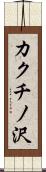 カクチノ沢 Scroll