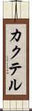 カクテル Scroll
