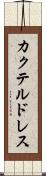 カクテル・ドレス Scroll