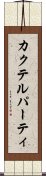 カクテル・パーティ Scroll