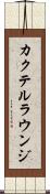 カクテル・ラウンジ Scroll