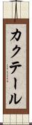 カクテール Scroll