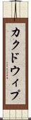 カクドウィプ Scroll