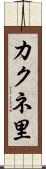 カクネ里 Scroll