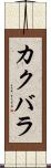 カクバラ Scroll