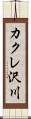 カクレ沢川 Scroll