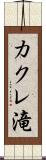 カクレ滝 Scroll