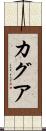 カグア Scroll