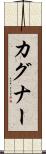 カグナー Scroll