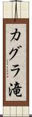 カグラ滝 Scroll