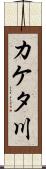 カケタ川 Scroll