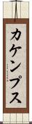 カケンプス Scroll