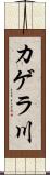カゲラ川 Scroll