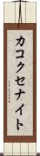 カコクセナイト Scroll