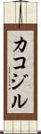 カコジル Scroll