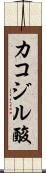 カコジル酸 Scroll