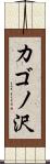 カゴノ沢 Scroll