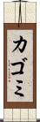 カゴミ Scroll