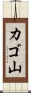 カゴ山 Scroll