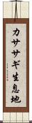 カササギ生息地 Scroll