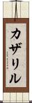 カザリル Scroll