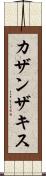 カザンザキス Scroll