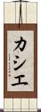 カシエ Scroll