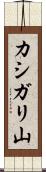 カシガリ山 Scroll