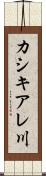 カシキアレ川 Scroll