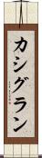 カシグラン Scroll