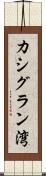 カシグラン湾 Scroll