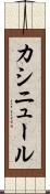 カシニュール Scroll
