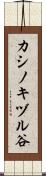 カシノキヅル谷 Scroll