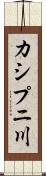 カシプニ川 Scroll