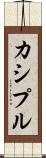 カシプル Scroll