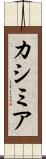 カシミア Scroll