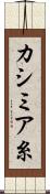 カシミア糸 Scroll