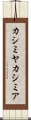 カシミヤ Scroll