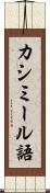 カシミール語 Scroll
