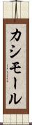 カシモール Scroll
