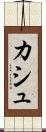 カシュ Scroll