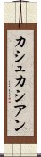 カシュカシアン Scroll