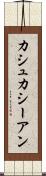 カシュカシーアン Scroll