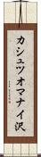 カシュツオマナイ沢 Scroll