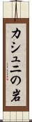 カシュニの岩 Scroll