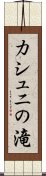 カシュニの滝 Scroll