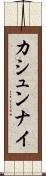 カシュンナイ Scroll