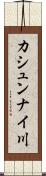 カシュンナイ川 Scroll