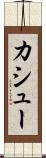 カシュー Scroll