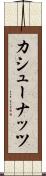 カシュー・ナッツ Scroll